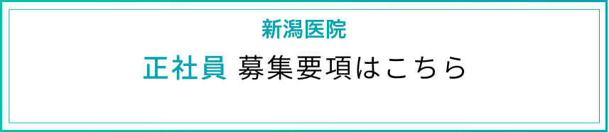 新潟医院正社員募集要項はこちら