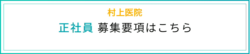 村上医院正社員募集要項はこちら