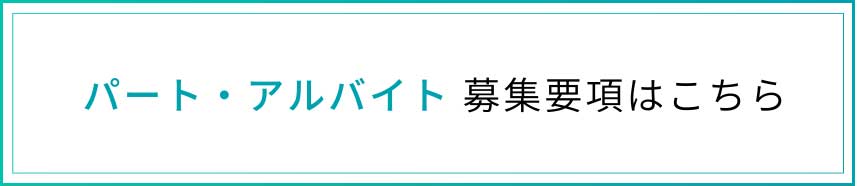 パート・アルバイトの募集要項はこちら