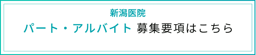 新潟医院パート・アルバイトの募集要項はこちら