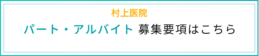 村上医院パート・アルバイトの募集要項はこちら